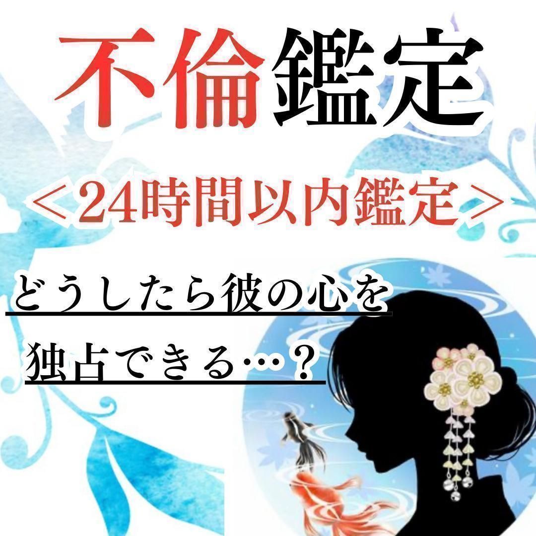 24時間以内鑑定！｜恋愛専門｜占い｜不倫｜復縁｜片思い｜彼の本音｜彼の気持ち｜霊視鑑定｜ツインレイ｜縁結び - メルカリ