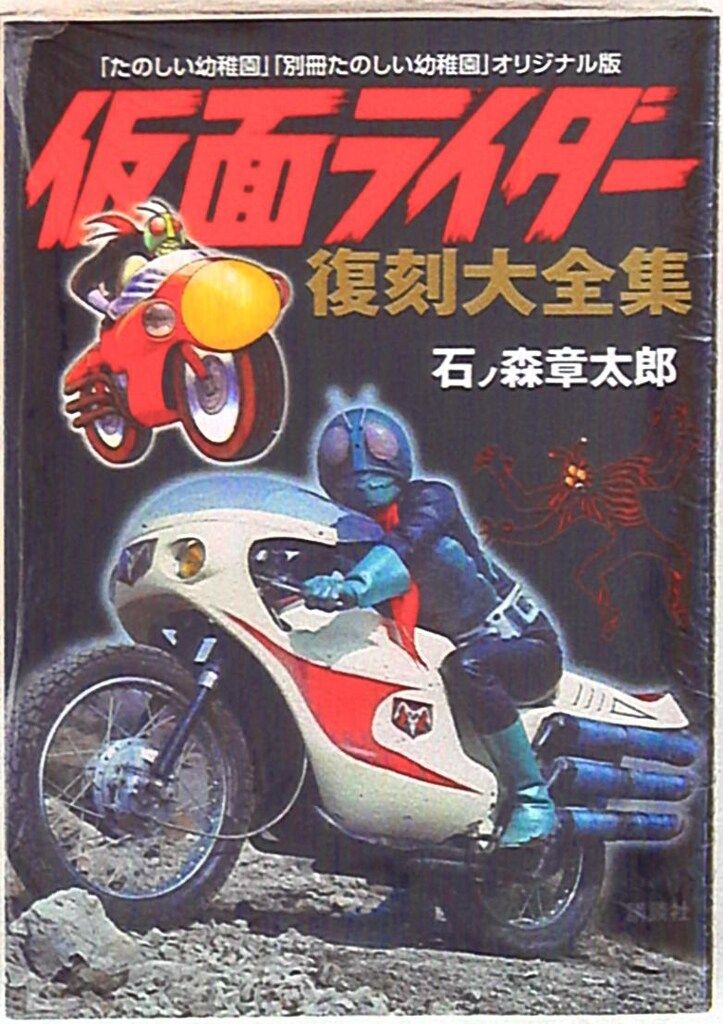 講談社 仮面ライダー 復刻大全集 「たのしい幼稚園」「別冊
