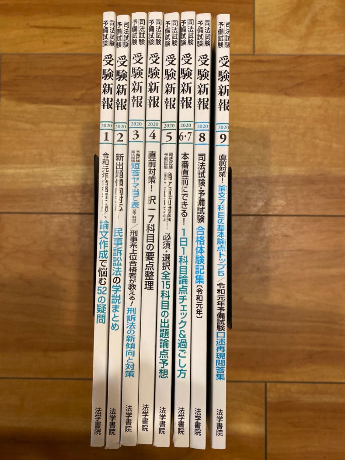 【雑誌】受験新報2020年1月号〜9月号(6・7は合併号) 司法試験・予備試験 法学書院
