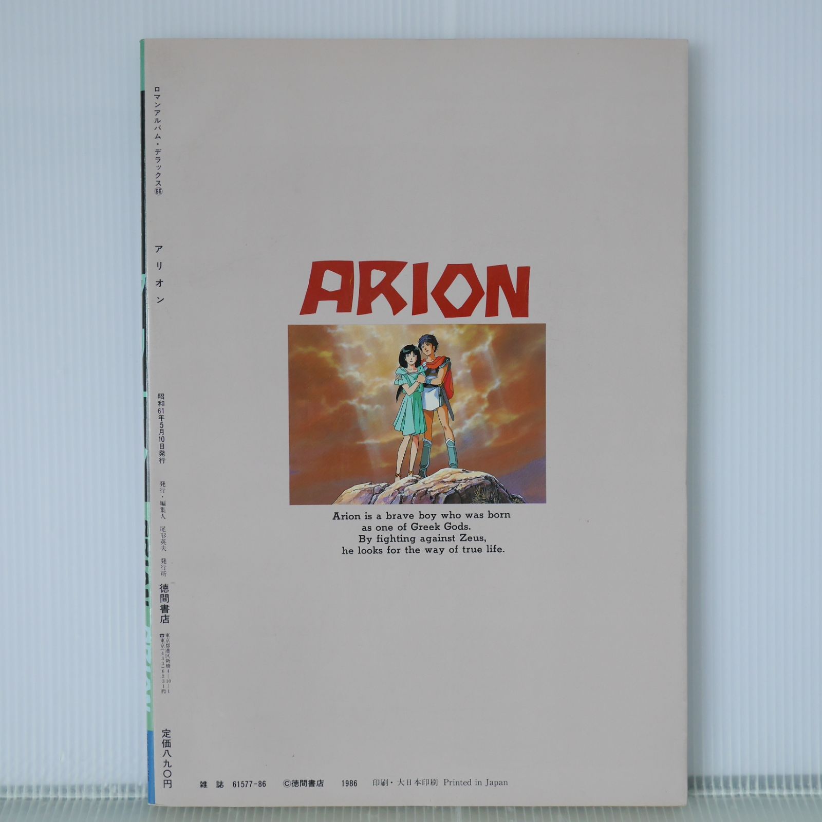 絶版 ロマンアルバム DELUXE (66) アリオン - Arion (Roman