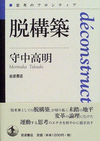脱構築 (思考のフロンティア)／守中 高明