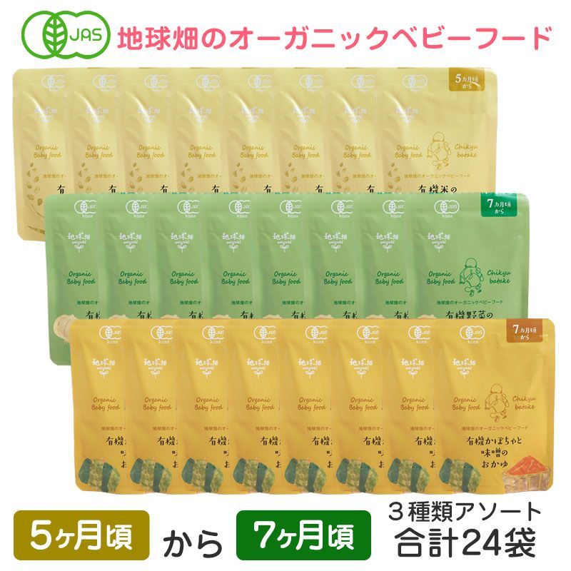 10月中旬以降発送 オーガニックベビーフード 有機米のおかゆ8袋 有機野菜のおかゆ8袋 有機かぼちゃと味噌のおかゆ8袋 計24袋 5ヶ月～7ヶ月 有機JAS 離乳食 有機栽培 非常食 レトルト パウチ