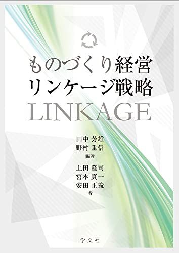 ものづくり経営リンケージ戦略