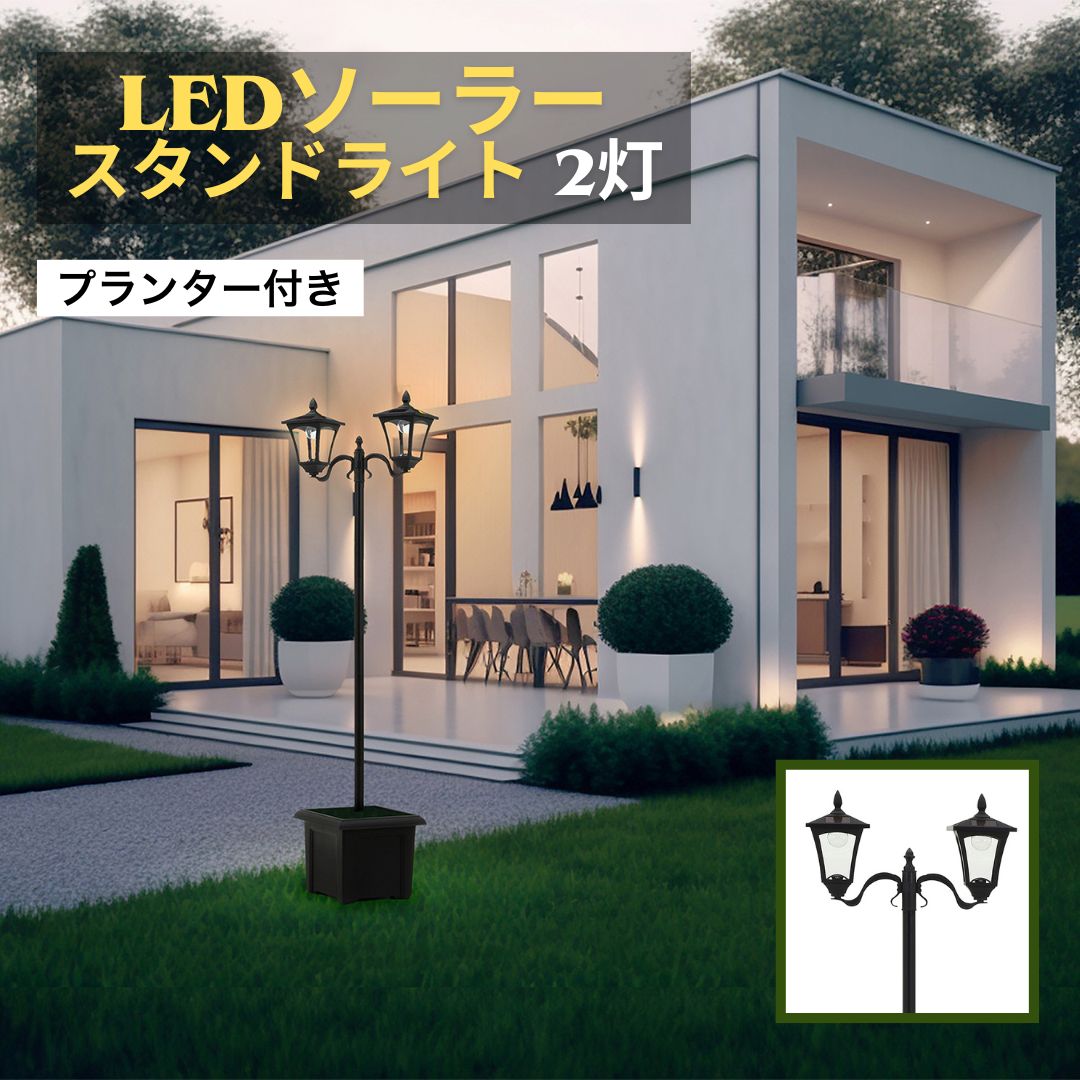 LEDソーラースタンドライト 2灯 プランター付き LEDライトソーラー 4003