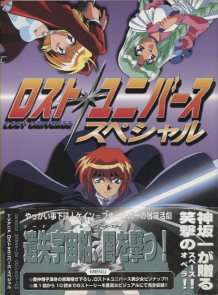 メディアワークス ドラゴンマガジンコレクション ロスト☆ユニバース