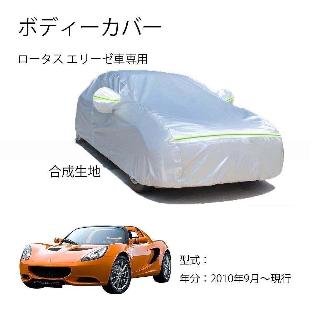 Lotus 型式 カーカバー UVカット 裏起毛 2本防風ベルト付け ロータス エリーゼ 2010年9月～現行