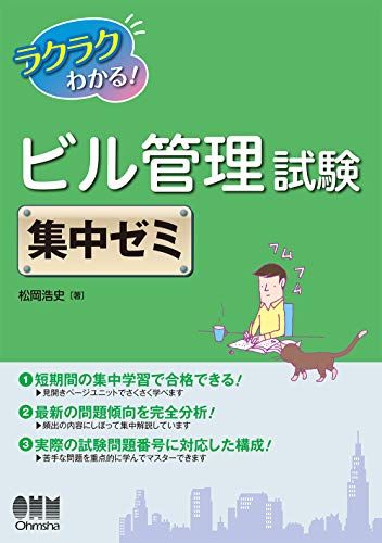 ラクラクわかる！ ビル管理試験　集中ゼミ／松岡 浩史