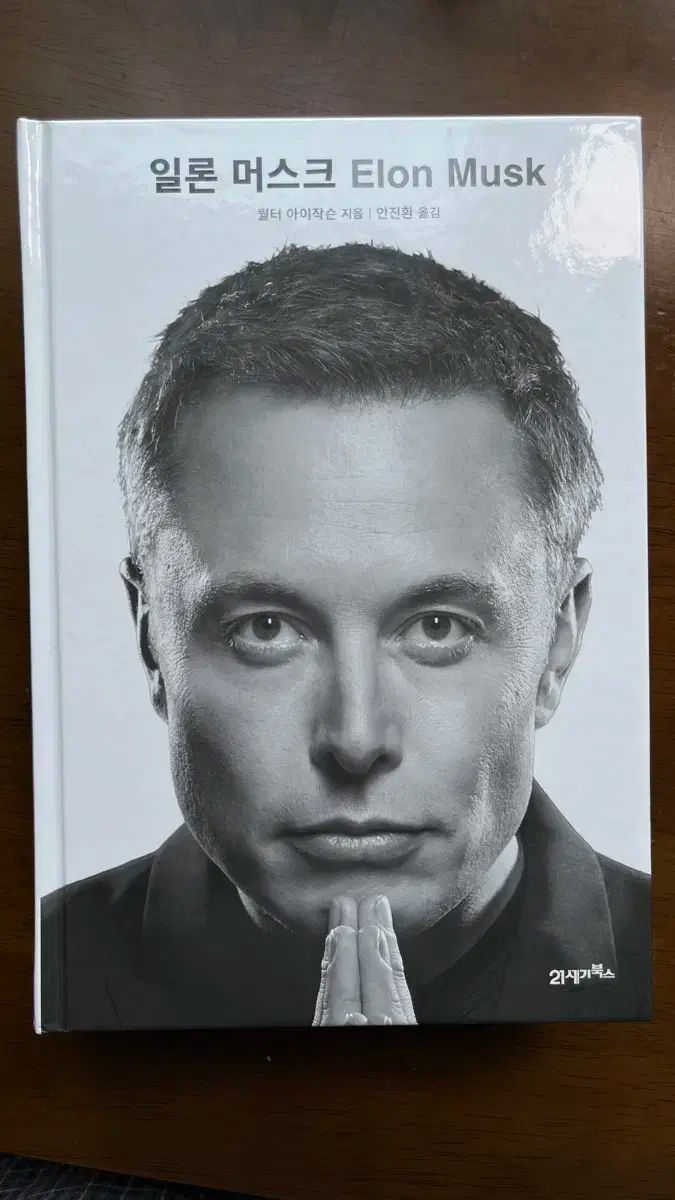 イーロン ムスク 本
