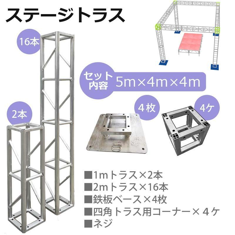 トラスセット ステージトラス 5×4×4m 軽量 アルミ 高4ｍ|仮設