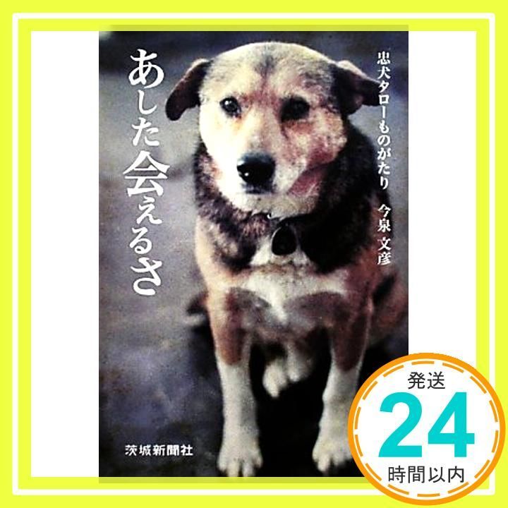 あした会えるさ 忠犬タローものがたり / 今泉 文彦 / 茨城新聞社