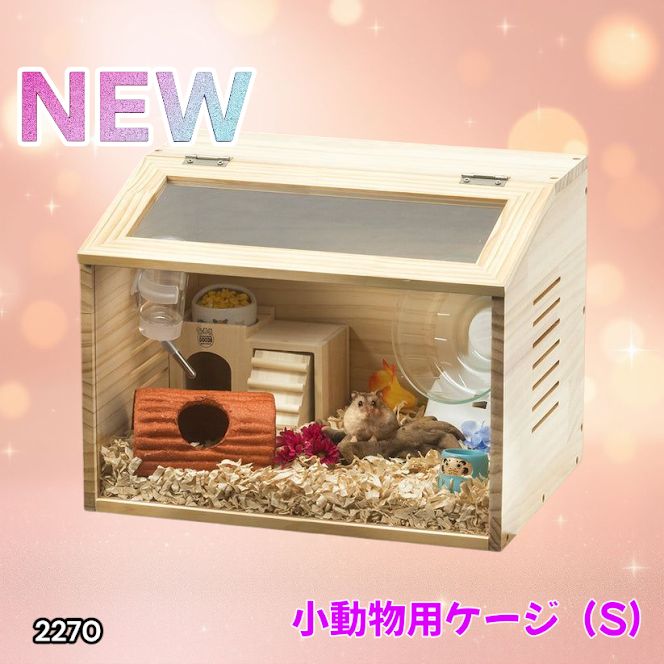 2270 小動物 ペット ケージ Sサイズ 天然木 組立式 ※北海道、沖縄本島
