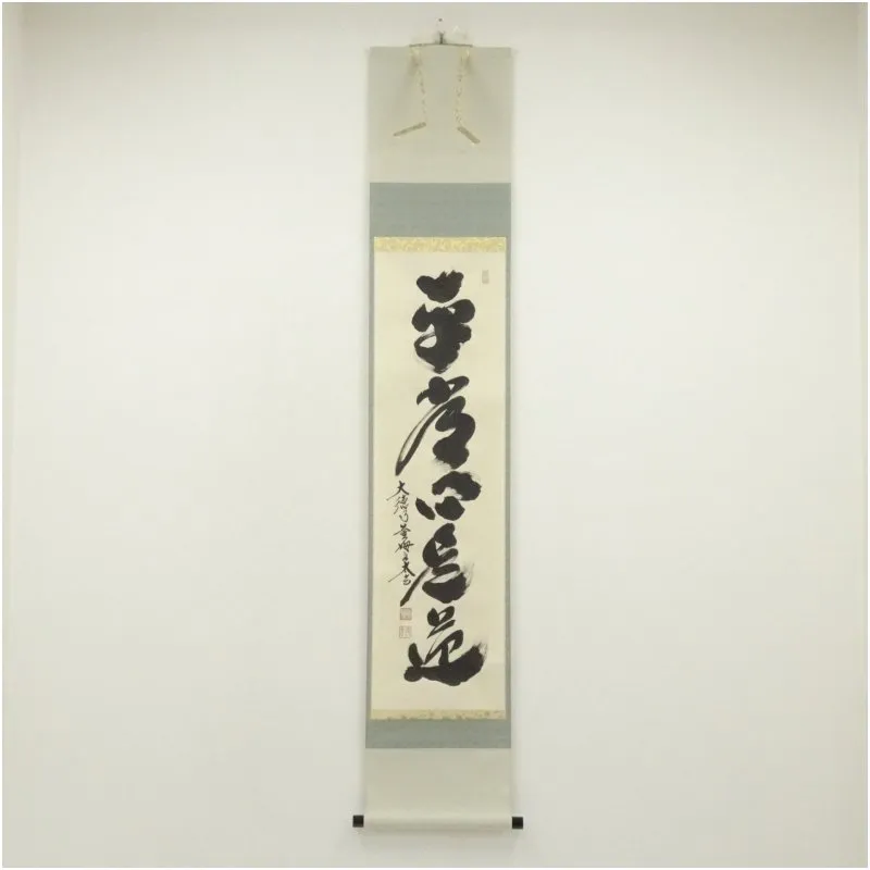 2025年最新】平常心是道の人気アイテム - メルカリ