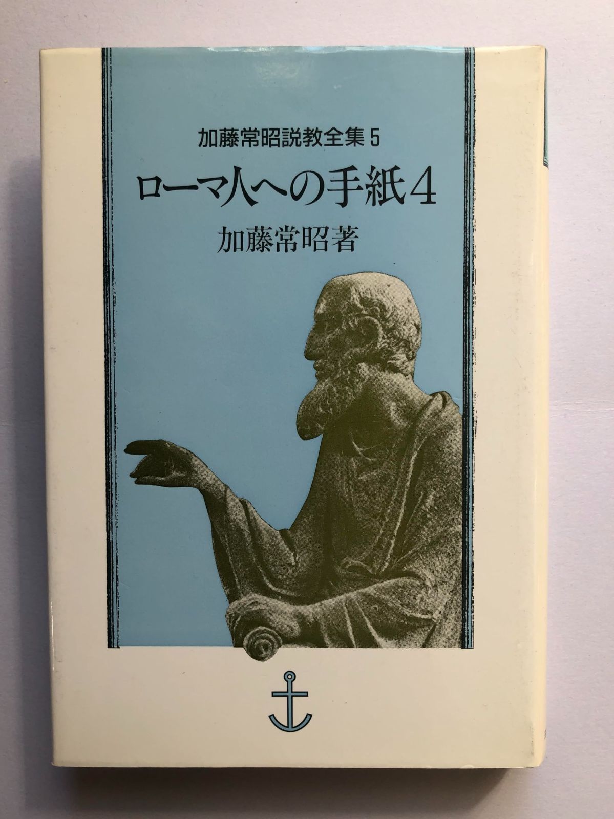 中古】加藤常昭説教全集 5 ローマ人への手紙 4 /ヨルダン社 / /K0501