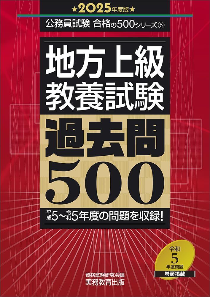地方上級 公務員試験テキスト クレアール 大卒 地方上級 専門試験 過去問500 2024年度版 (公務員試験 合格の500