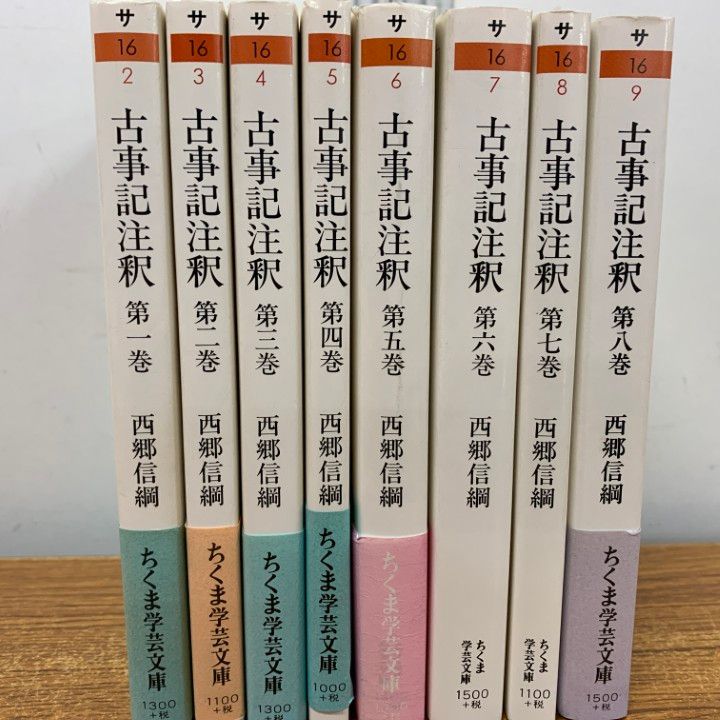 △01)【1点限り!】古事記注釈 全8巻揃いセット/ちくま学芸文庫