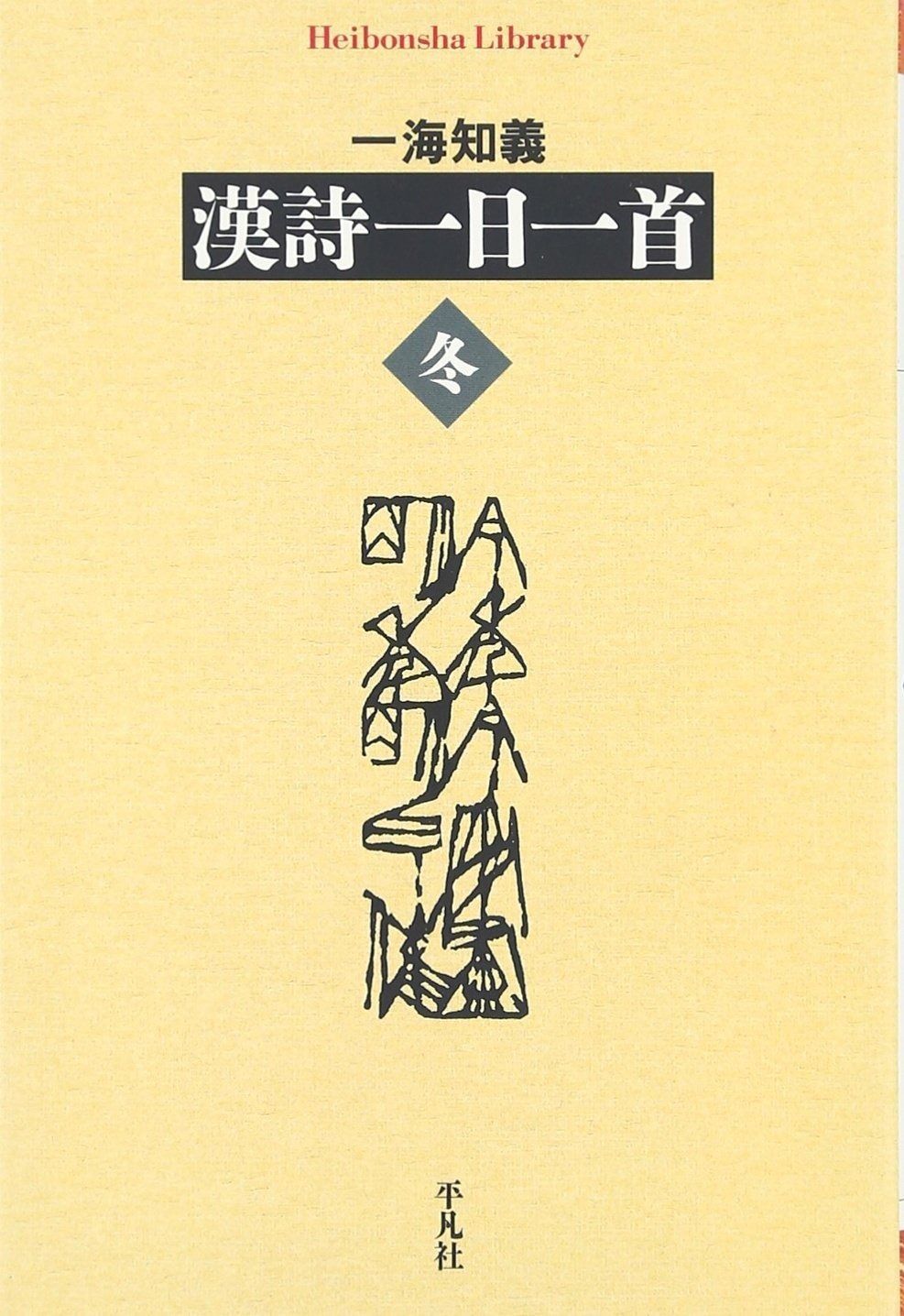 漢詩一日一首u003c冬u003e (平凡社ライブラリー) (平凡社ライブラリー) 漢詩一日一首 | 全２冊セット 本 公式通販