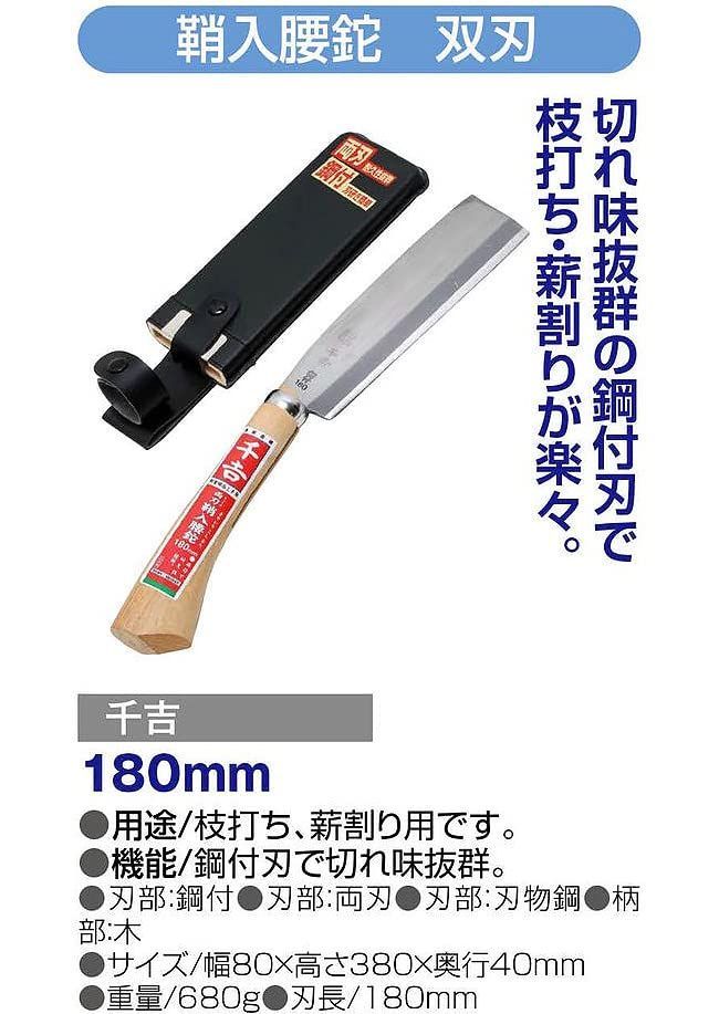 人気商品】鞘入腰鉈 双刃 千吉 幅80×高さ380×奥行き40mm 680g 180MM