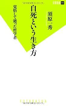 【中古-非常に良い】 自死という生き方 (双葉新書)