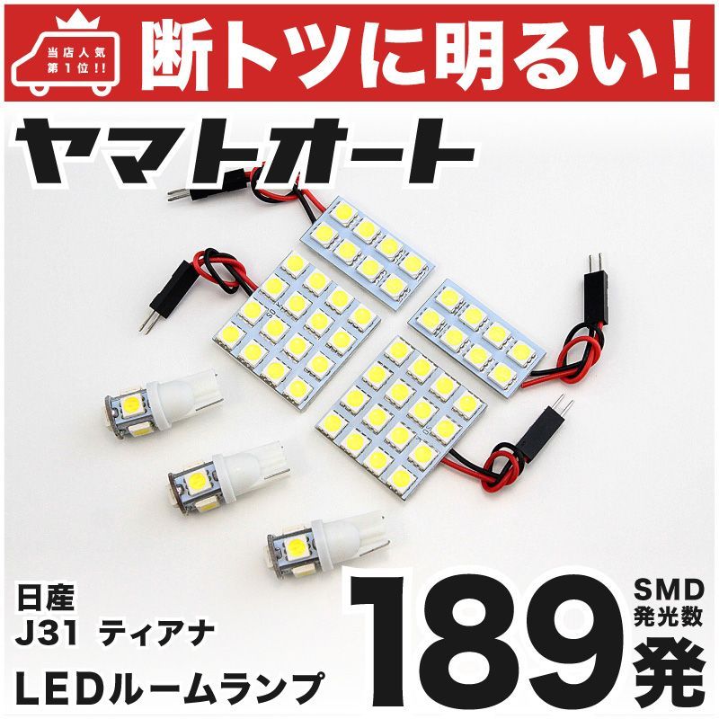 車検対応 ティアナ LED ルームランプ J31 [H15.2～H20.5] ニッサン 189発 7点 室内灯 カスタム パーツ アクセサリ ドレスアップ 車中泊 キャンプ 【安心の車検対応】