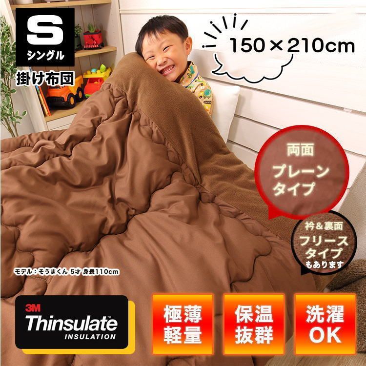 高機能中綿素材シンサレートTM.使用 掛け布団　シングルサイズ（両面プレーン生地） (ct-thinex-s)