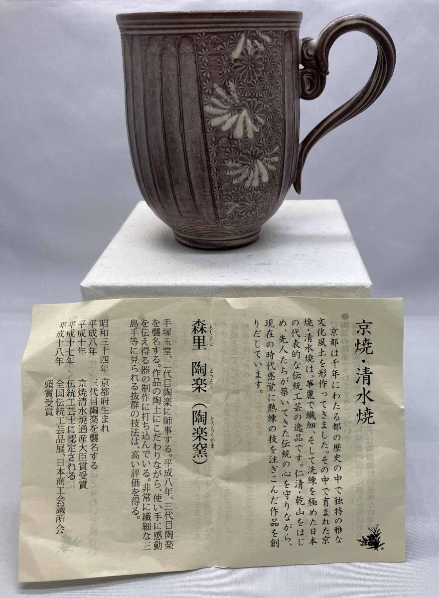 ♥品 京焼 森里陶楽作 紫彩花紋 マグカップ