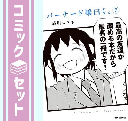バーナード嬢曰く。　コミック　1-7巻セット [Comic] 施川ユウキ
