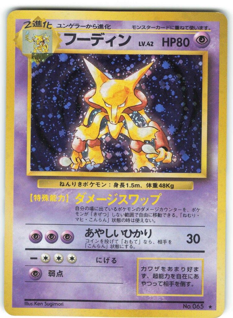 Pokemon 旧裏1弾 ポケモン(超) フーディンLV42(ダメージスワップ Pokemon 旧裏1弾 ポケモン(超) フーディンLV42(ダメージスワップ