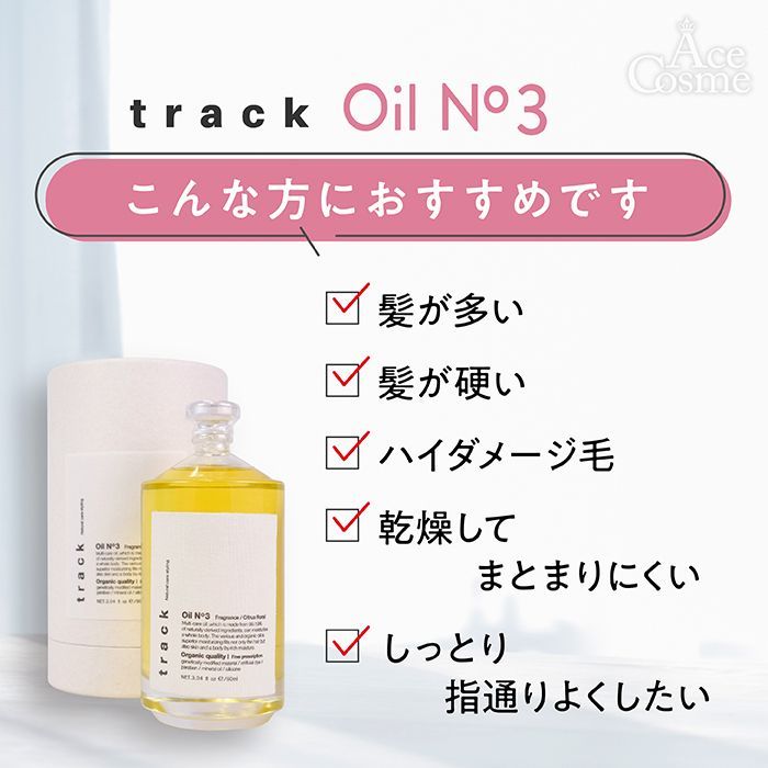 トラックオイル No.3 No.1 No.2 90ml track oil ヘアオイル Joel