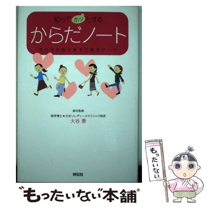 中古】 知ってホッとするからだノート 女の子の悩み・すぐ解決ブック