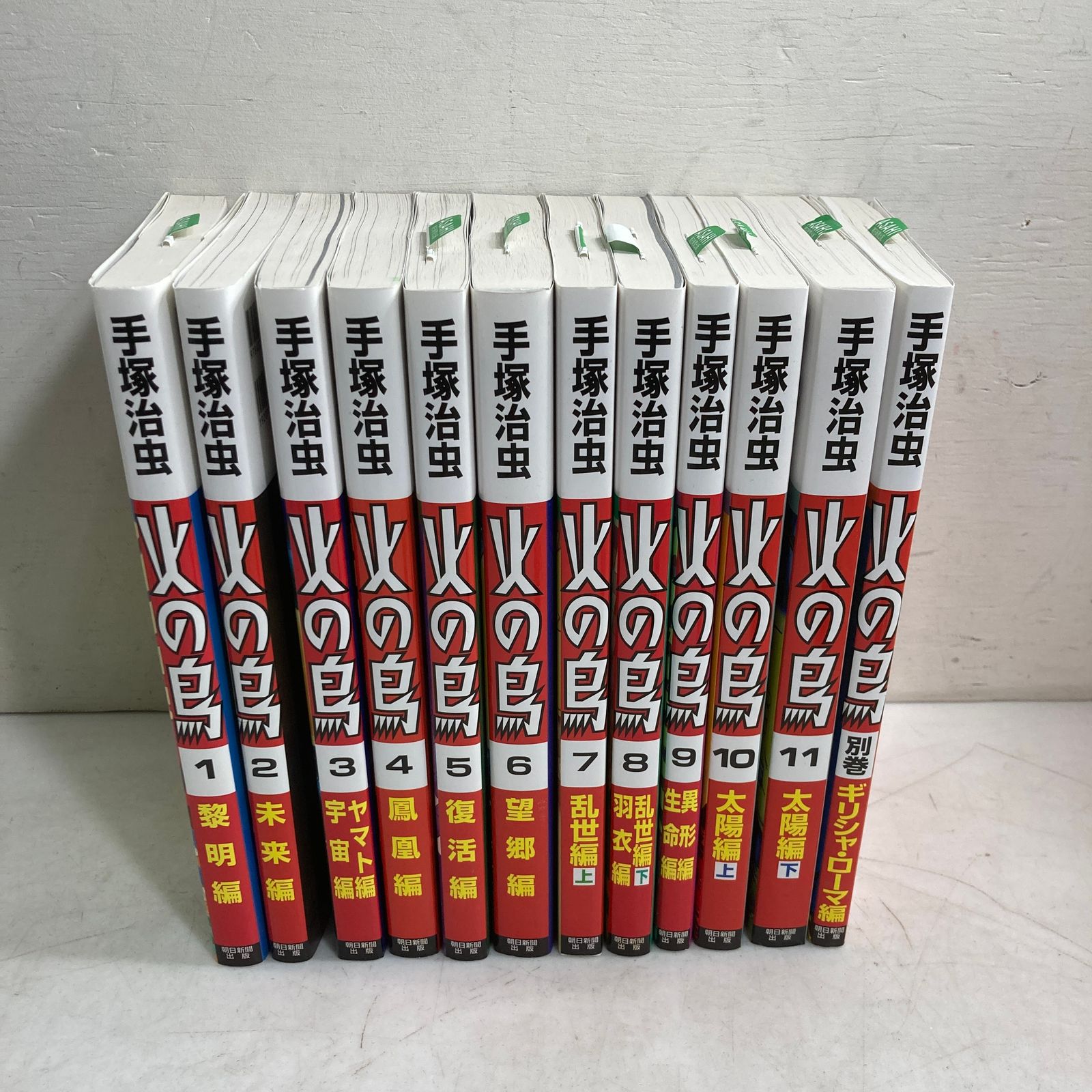 ☆ 手塚治虫 火の鳥 漫画 1～11巻、別巻 全12巻セット まとめ