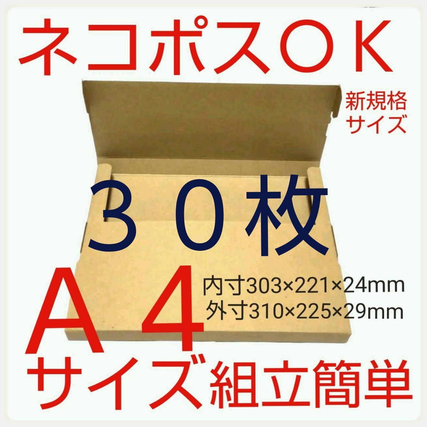 ネコポス最大サイズ段ボール  国内生産ダンボール  Ａ４サイズ 簡単組立 ネコポス最大サイズ段ボール 国内生産ダンボール A4サイズ