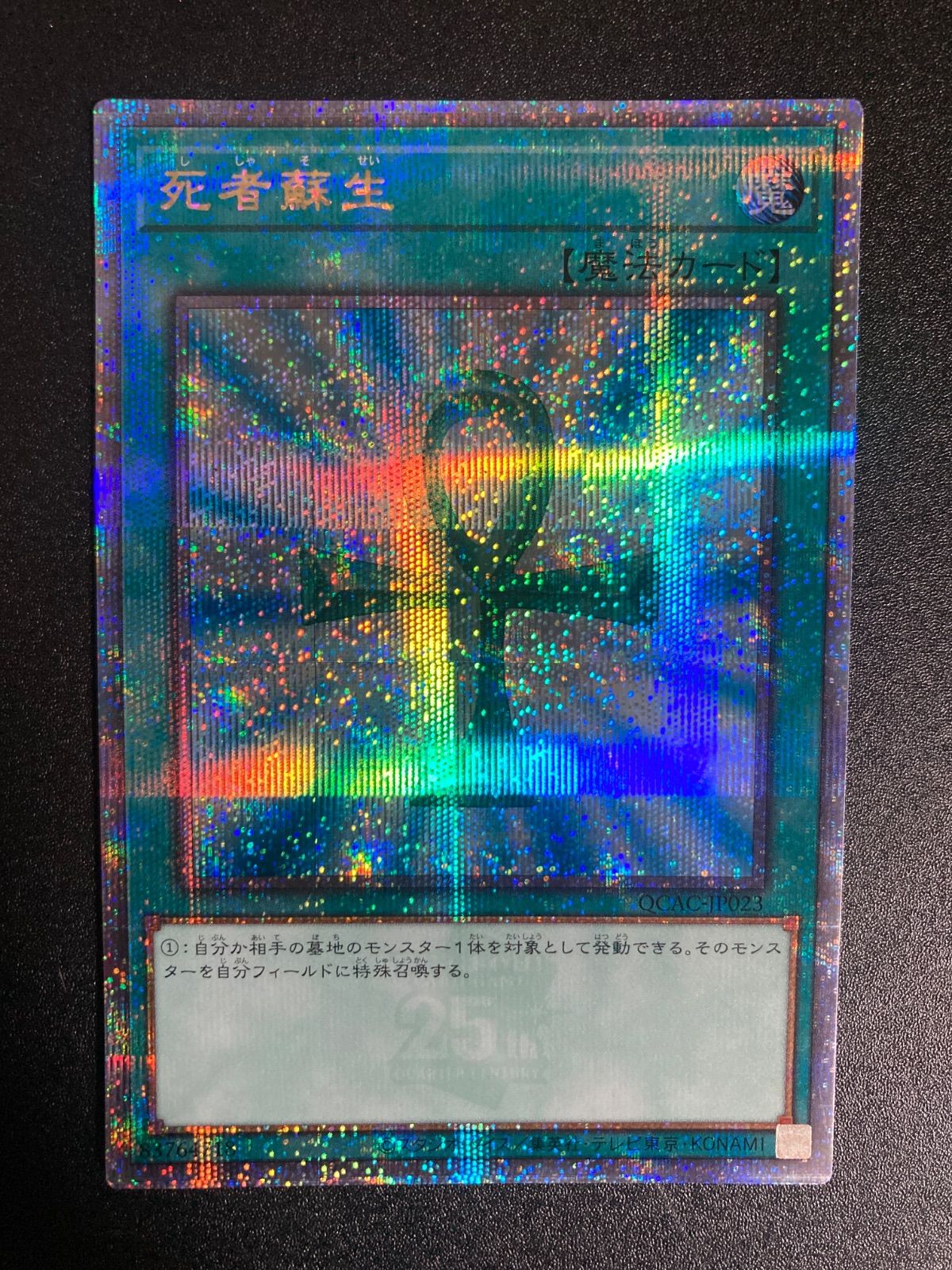 死者蘇生 25thシークレット クォーターセンチュリー クオシク シク