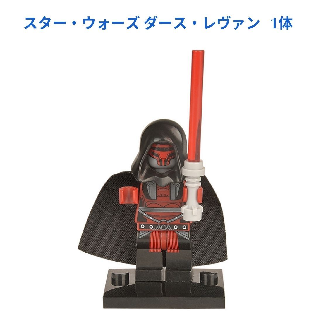 新着商品 スター・ウォーズ ダース・レヴァン 1体 レゴ互換