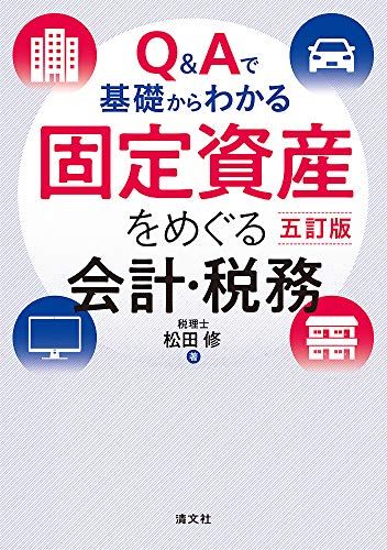 五訂版/Qu0026Aで基礎からわかる 固定資産をめぐる会計・税務／松田 修