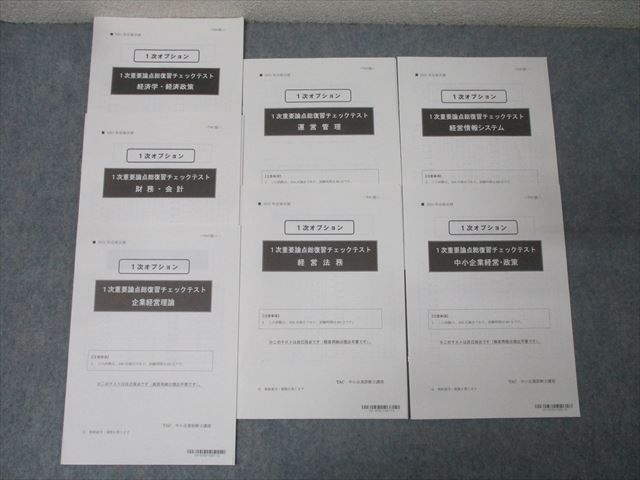 TAC 中小企業診断士講座 1次オプション 1次重要論点総復習チェック