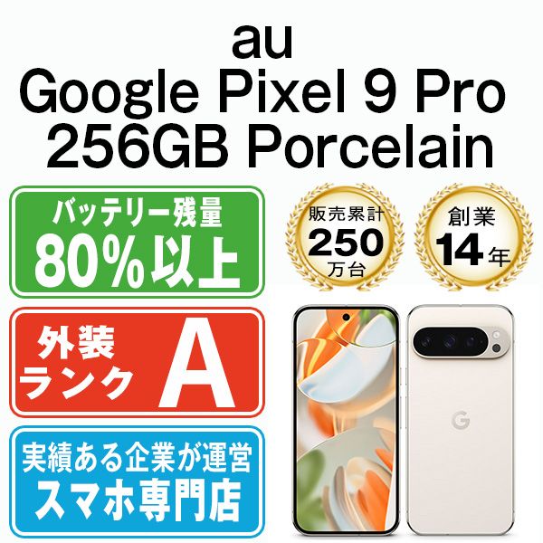 Google Pixel9 Pro 256GB Porcelain SIMフリー 本体 au Aランク スマホ gp9pa2pc8mtm