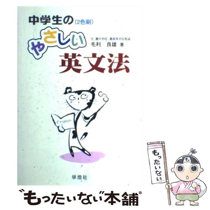 【中古】 中学生のやさしい英文法 / 毛利 良雄 / 学灯社