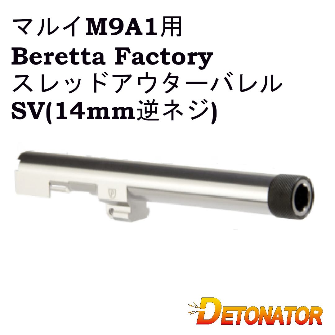 DETONATOR マルイM9A1用 Beretta 92 Factoryスレッドアウターバレル -SV 14mm逆ネジ OB-TM59ASV