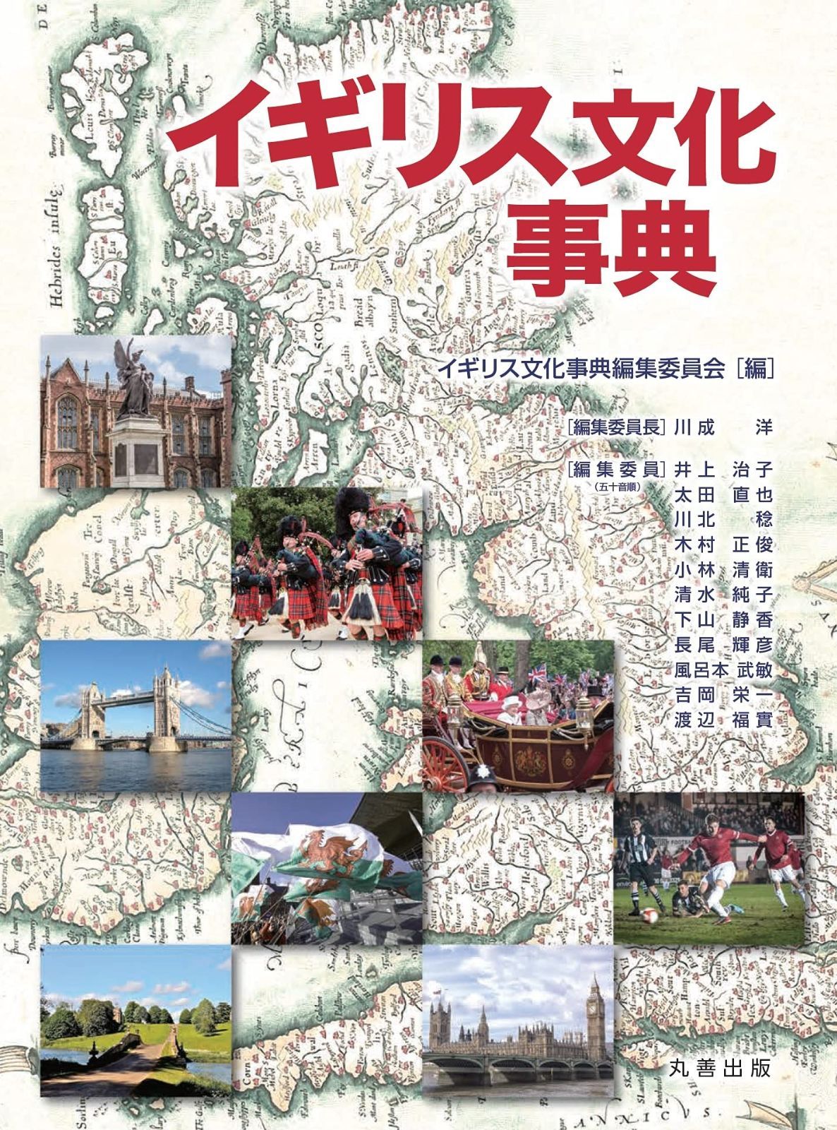イギリス文化事典