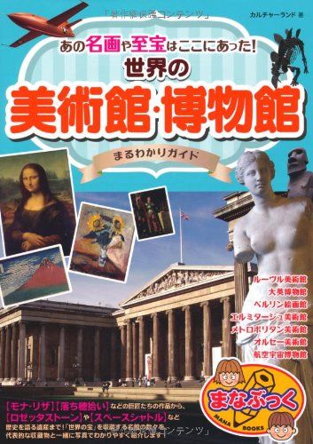 あの名画や至宝はここにあった! 世界の美術館・博物館まるわかりガイド (まなぶっく)／カルチャーランド