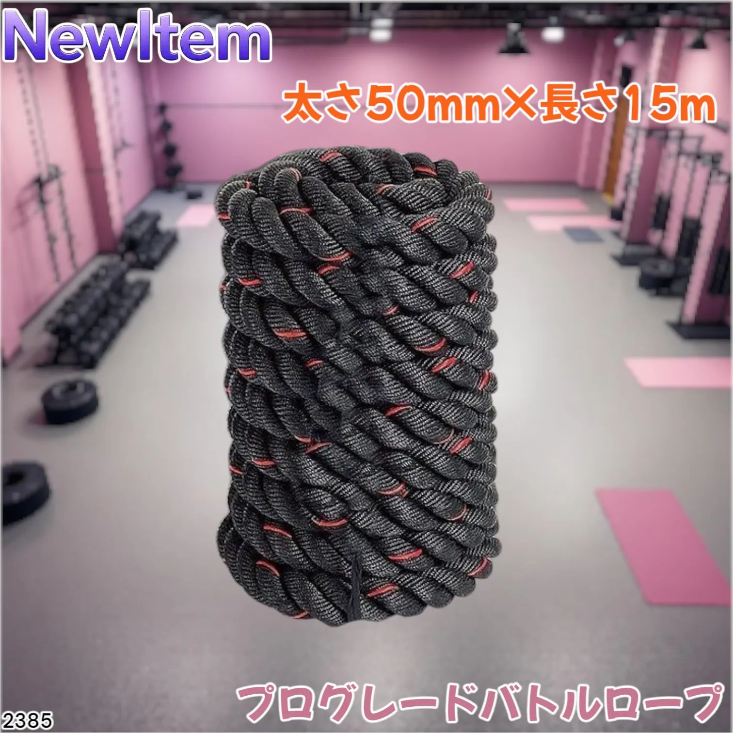 2385 バトルロープ 50mm × 15m トレーニングロープ 19.1kg