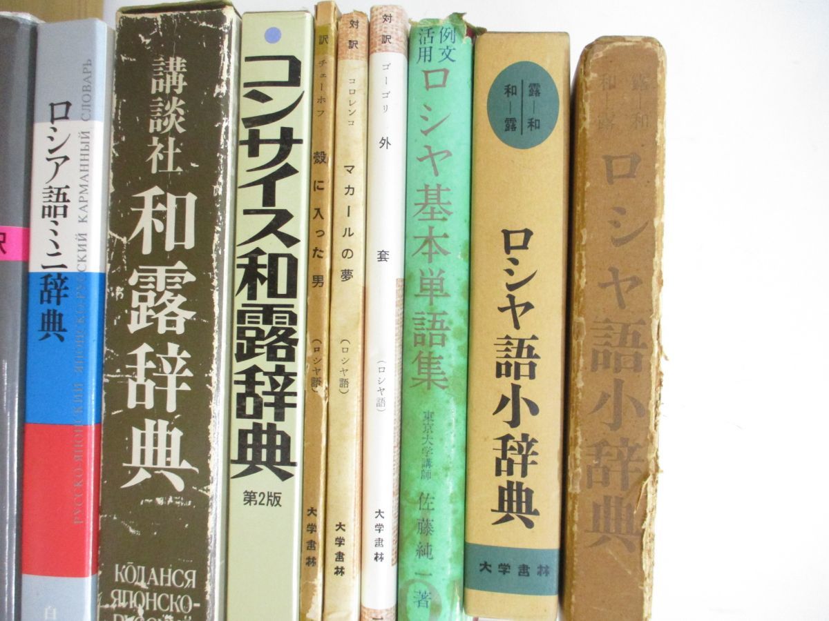 △01)【同梱不可】ロシア語 関連本まとめ売り12冊セット/言語学/学習/ロシヤ/和露辞典/辞書/話ことば/文法/単語/小説/文学/A - メルカリ