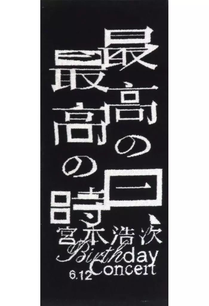 Birthday Concert 　最高の日、最高の時　バスタオル　宮本浩次 中古】タオル・手ぬぐい 宮本浩次 フェイスタオル 「宮本浩次 Birthday