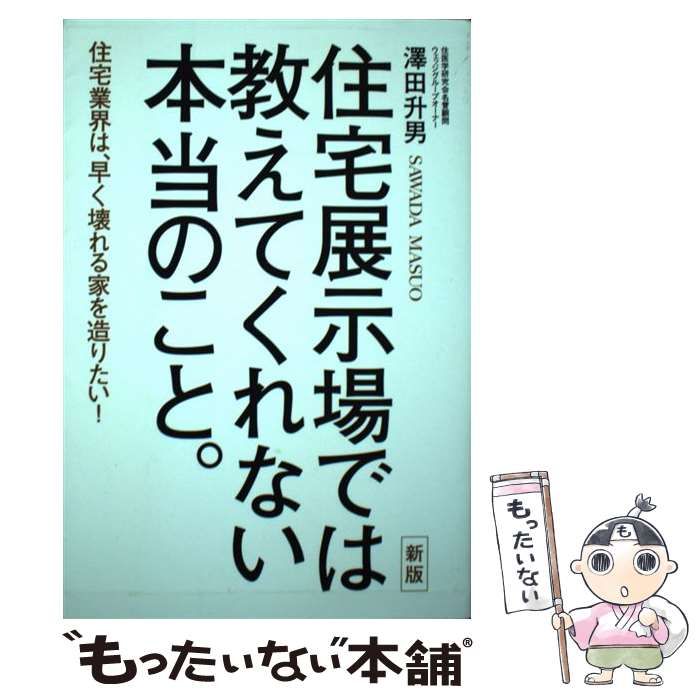 中古】 住宅展示場では教えてくれない本当のこと。 住宅業界は、早く