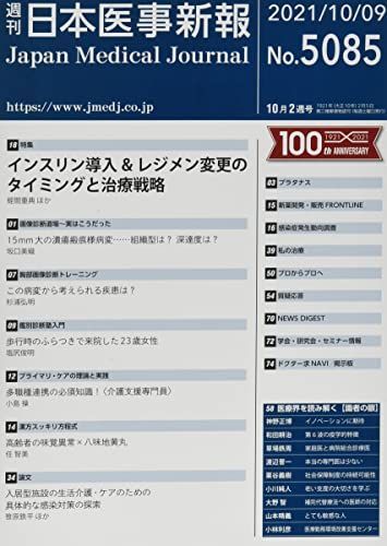 送料無料，豊富な 日本医事新報 2021年 10/9 号 [雑誌] 語学・辞書・学習参考書