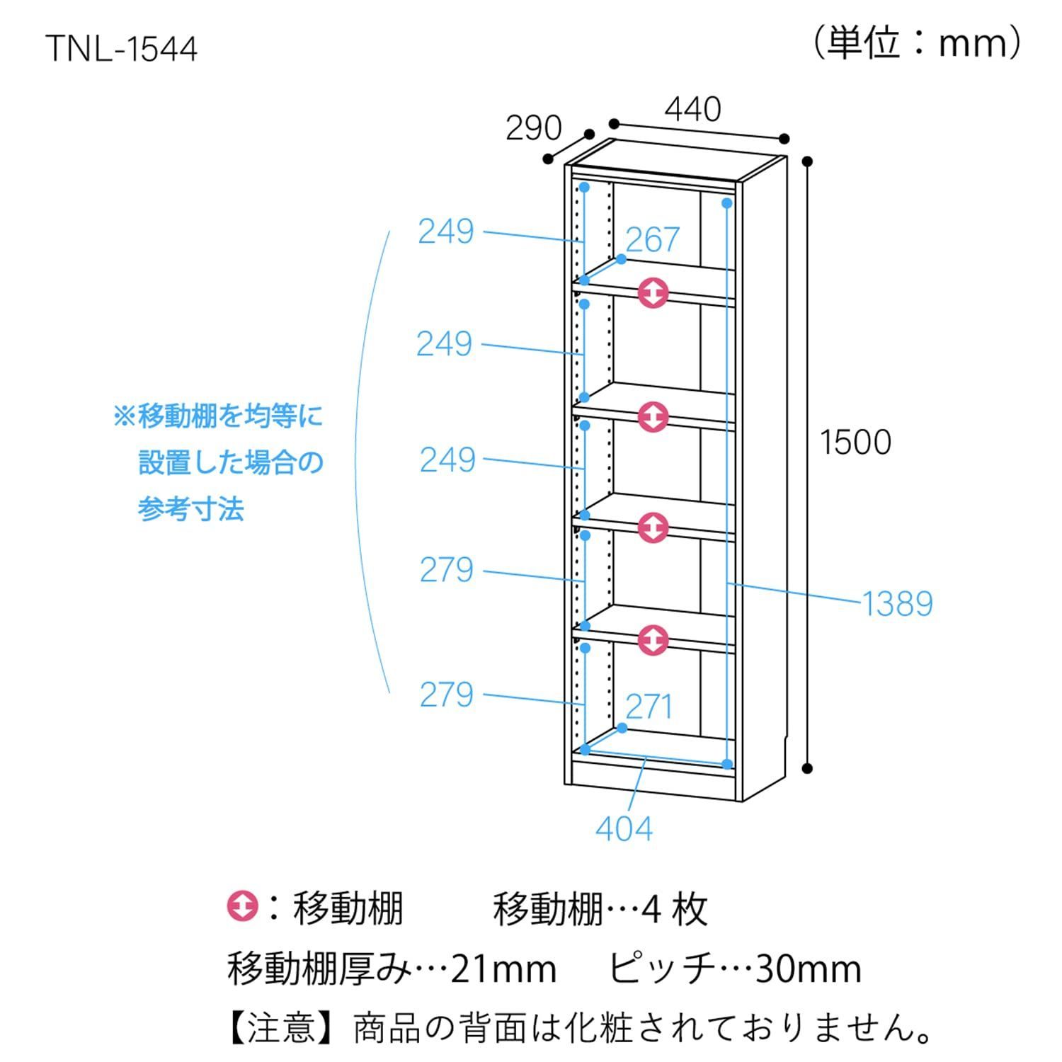 新着商品】TNL-1544DK 奥行29cm 高さ150 幅44 ダークブラウン 棚板耐