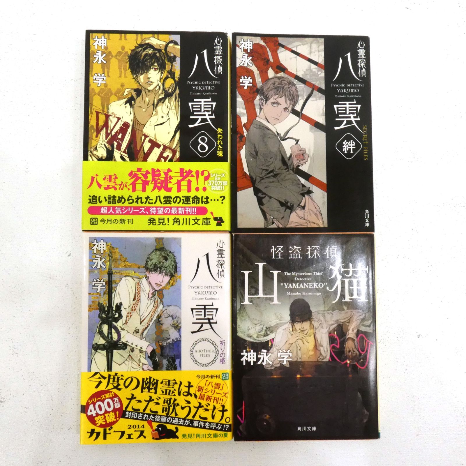 心霊探偵八雲 21冊 セット 神永学 角川文庫 文庫 全巻、表紙