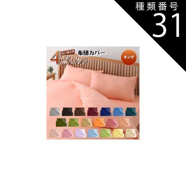 種類31:フレッシュピンク/和タイプ/キング 布団カバー 敷布団カバー シーツ ボックスシーツ ピローケース セット 洗える おしゃれ 来客用 洗い替え用 キング 4点セット