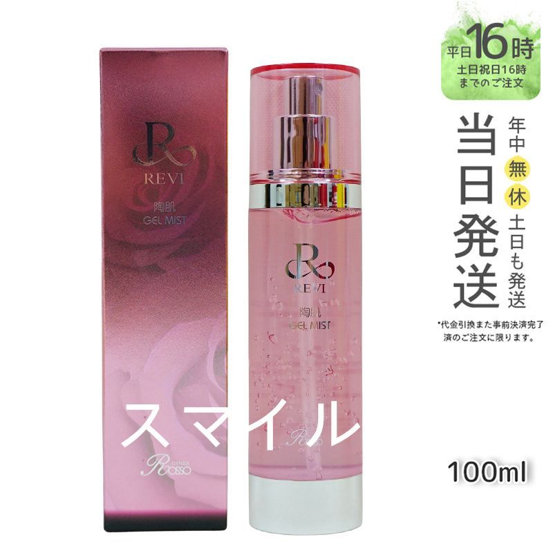 【国内正規品】ルヴィ 陶肌 ジェル ミスト 100ml 美容液  REVI  銀座ロッソ ROSSO