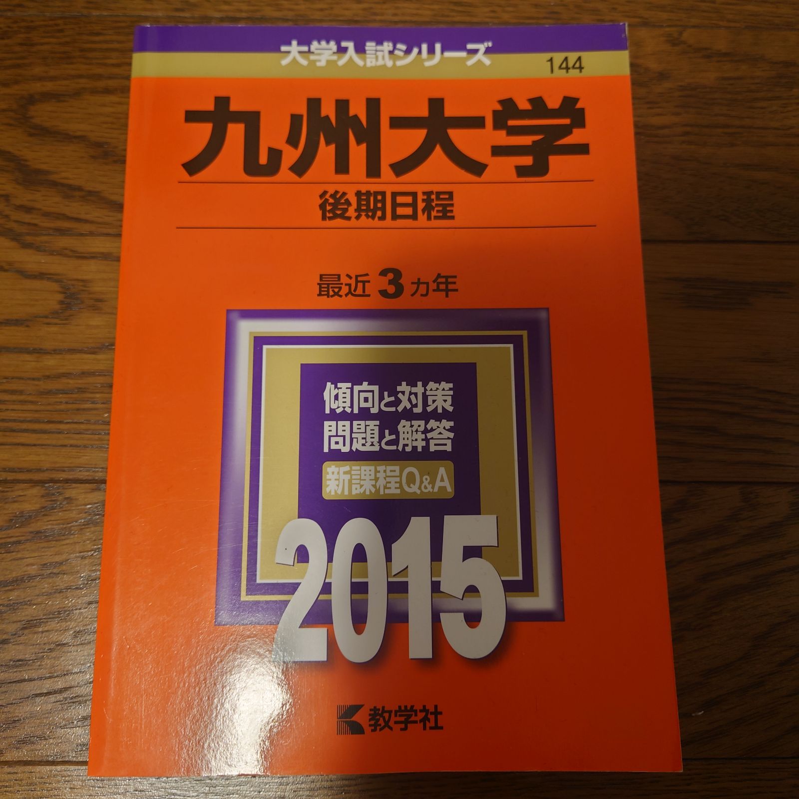 超話題新作 九州大学(後期日程)